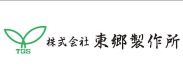東郷製作所